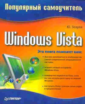 Книга Зозуля Ю. Популярный самоучитель Windows Vista, 11-11048, Баград.рф